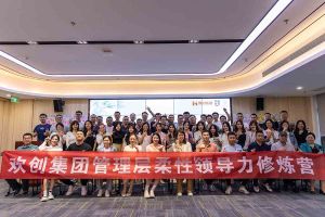 欢创集团2023年管理层柔性领导力修炼营圆满结营