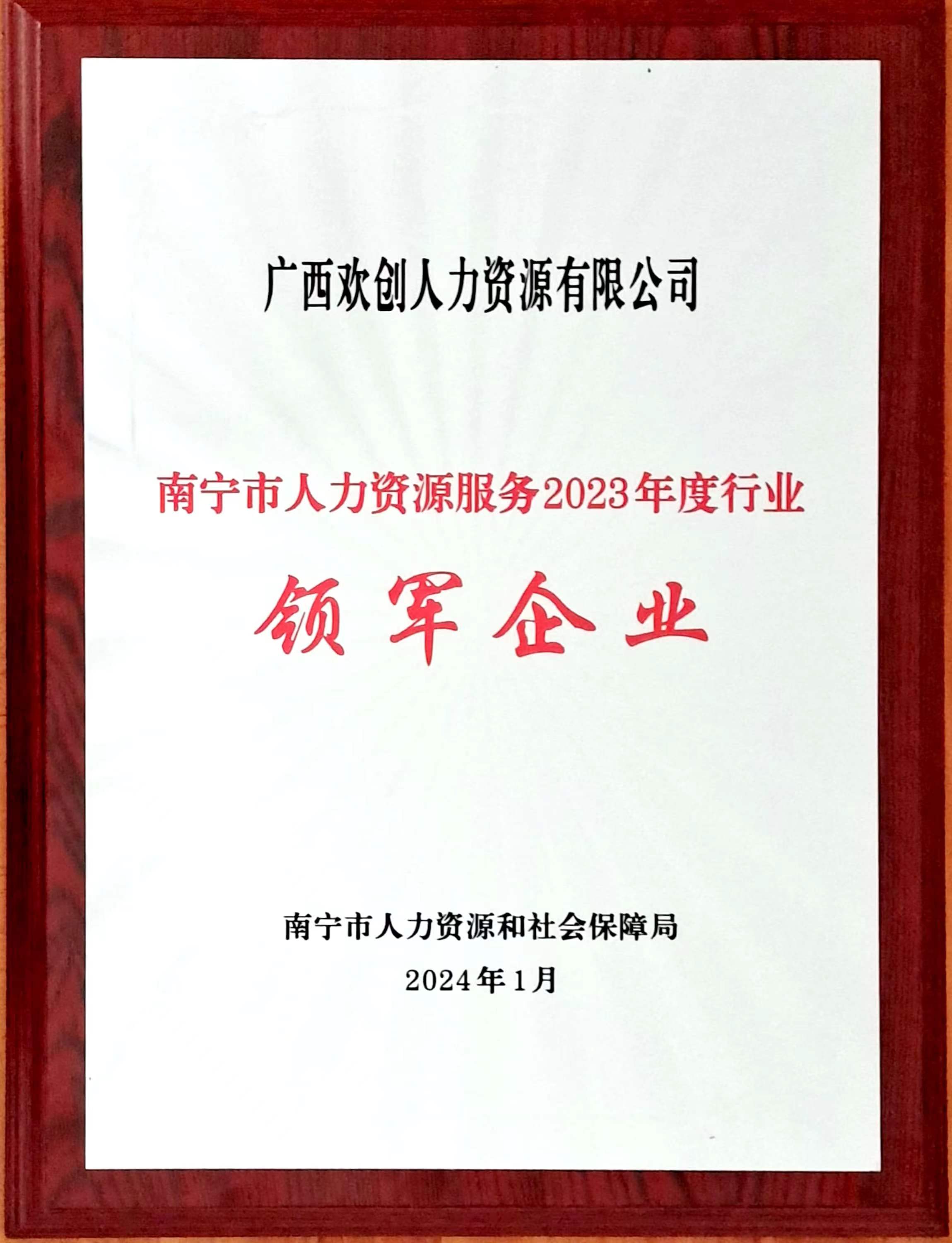 2023年度人力资源行业领军企业（欢创人力）.jpg